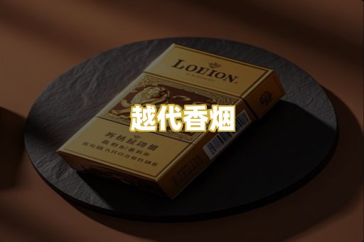 越代香烟